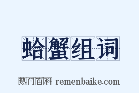 蛤蟹组词是什么意思的图片